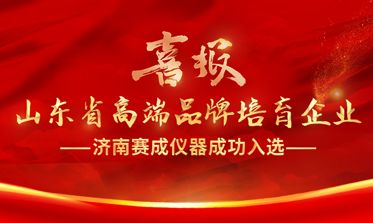 喜報！濟南賽成入選“2023年度山東省高端品牌培育企業”