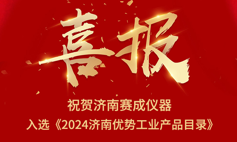 喜報！濟南賽成入選《2024濟南優勢工業產品目錄》